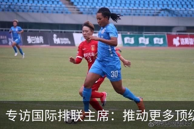 专访国际排联主席：推动更多顶级排球赛事落户中国