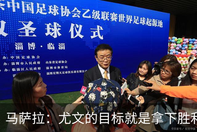 马萨拉：尤文的目标就是拿下胜利，我们有全力支持的教练！