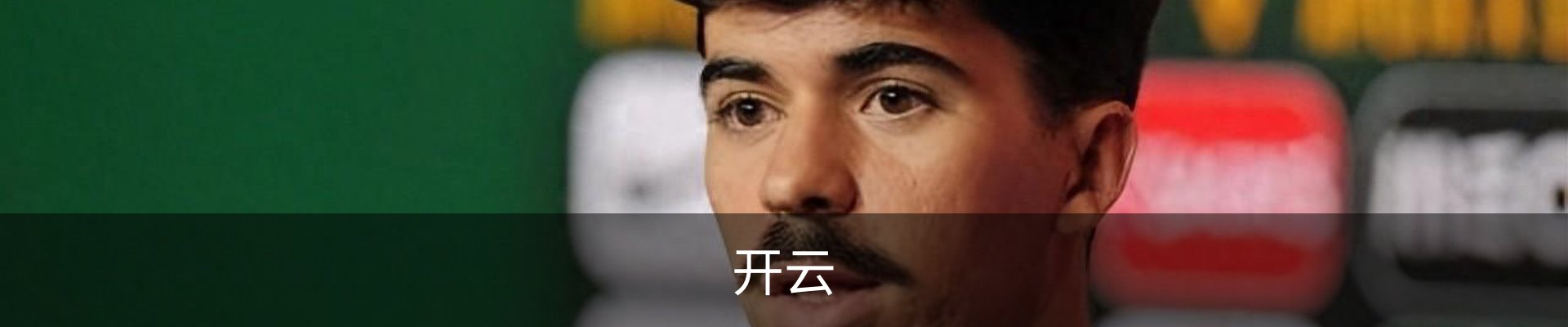开云