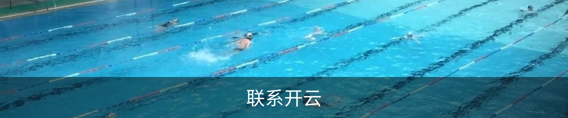 联系开云